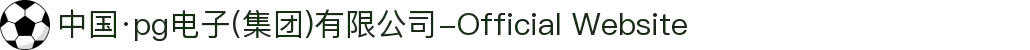 中国·pg电子(集团)有限公司-Official Website