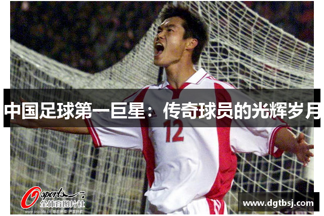 中国足球第一巨星：传奇球员的光辉岁月