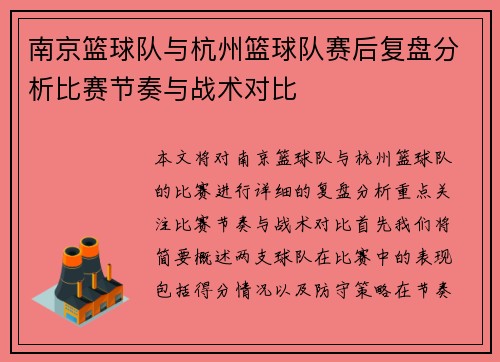 南京篮球队与杭州篮球队赛后复盘分析比赛节奏与战术对比
