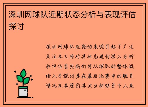 深圳网球队近期状态分析与表现评估探讨