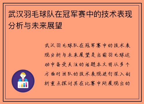 武汉羽毛球队在冠军赛中的技术表现分析与未来展望