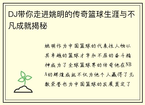 DJ带你走进姚明的传奇篮球生涯与不凡成就揭秘
