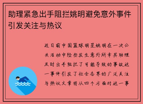 助理紧急出手阻拦姚明避免意外事件引发关注与热议