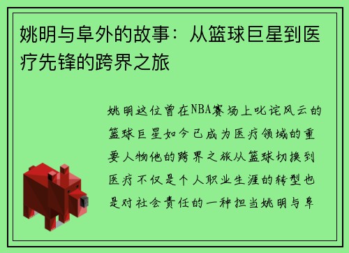 姚明与阜外的故事：从篮球巨星到医疗先锋的跨界之旅