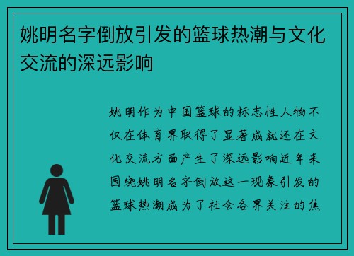 姚明名字倒放引发的篮球热潮与文化交流的深远影响