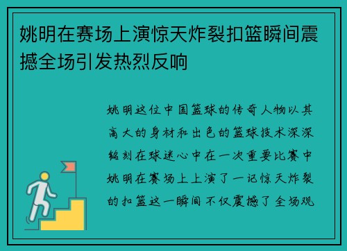 姚明在赛场上演惊天炸裂扣篮瞬间震撼全场引发热烈反响