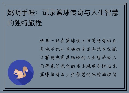 姚明手帐：记录篮球传奇与人生智慧的独特旅程