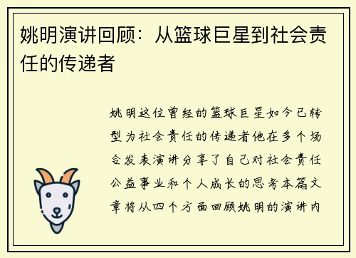 姚明演讲回顾：从篮球巨星到社会责任的传递者