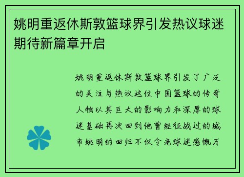 姚明重返休斯敦篮球界引发热议球迷期待新篇章开启