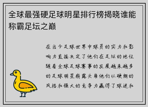 全球最强硬足球明星排行榜揭晓谁能称霸足坛之巅
