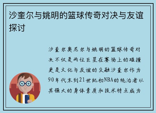 沙奎尔与姚明的篮球传奇对决与友谊探讨