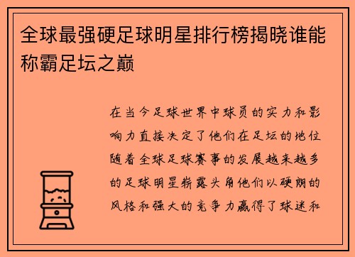 全球最强硬足球明星排行榜揭晓谁能称霸足坛之巅