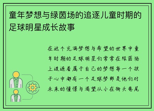 童年梦想与绿茵场的追逐儿童时期的足球明星成长故事