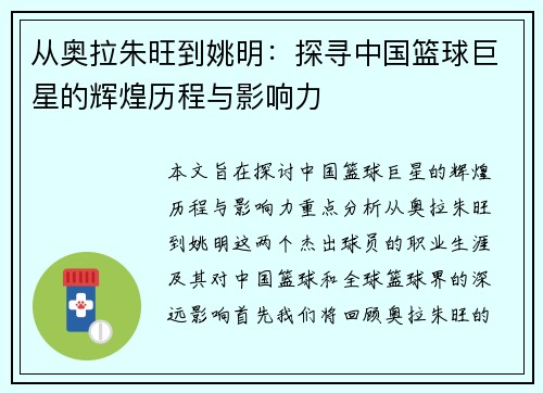 从奥拉朱旺到姚明：探寻中国篮球巨星的辉煌历程与影响力
