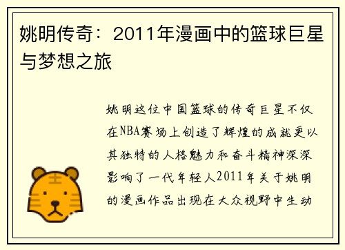 姚明传奇：2011年漫画中的篮球巨星与梦想之旅