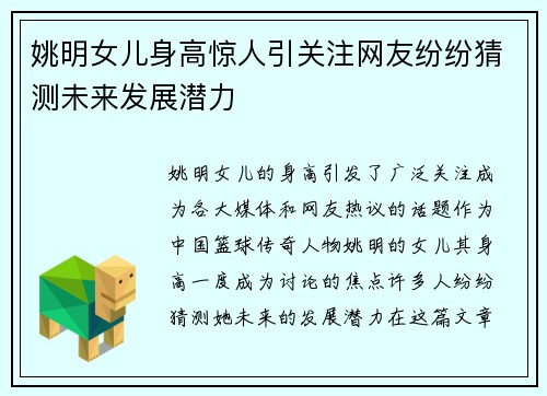 姚明女儿身高惊人引关注网友纷纷猜测未来发展潜力