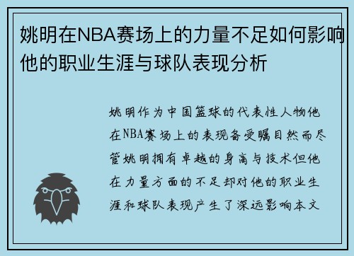 姚明在NBA赛场上的力量不足如何影响他的职业生涯与球队表现分析