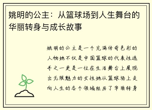 姚明的公主：从篮球场到人生舞台的华丽转身与成长故事