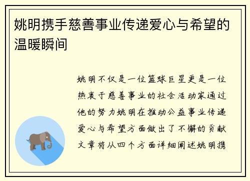 姚明携手慈善事业传递爱心与希望的温暖瞬间