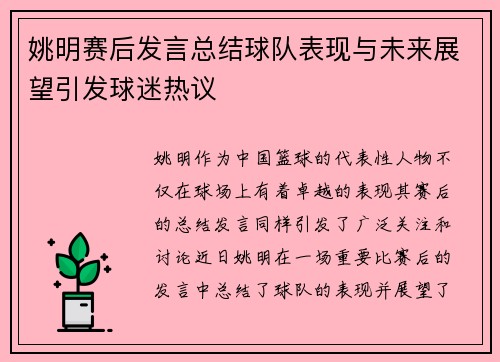 姚明赛后发言总结球队表现与未来展望引发球迷热议