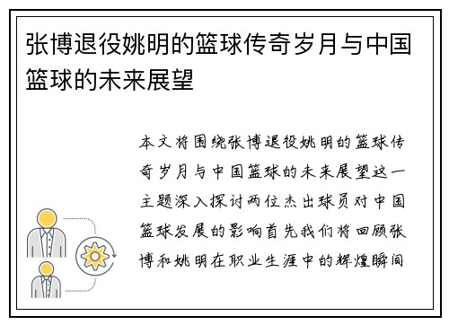 张博退役姚明的篮球传奇岁月与中国篮球的未来展望