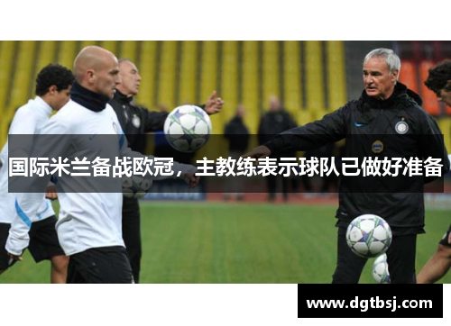 国际米兰备战欧冠，主教练表示球队已做好准备