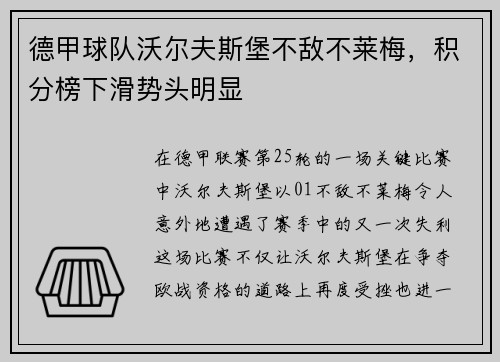 德甲球队沃尔夫斯堡不敌不莱梅，积分榜下滑势头明显