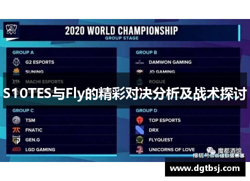 S10TES与Fly的精彩对决分析及战术探讨