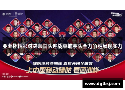 亚洲杯精彩对决泰国队迎战柬埔寨队全力争胜展现实力