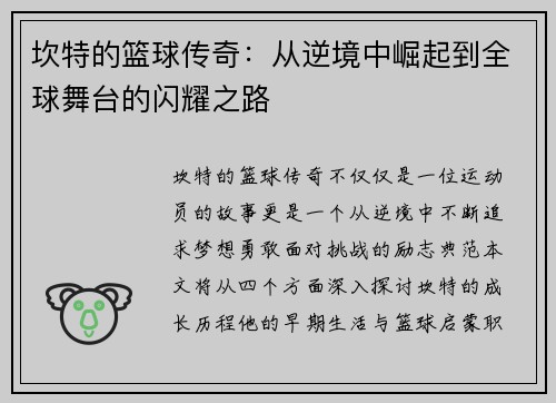 坎特的篮球传奇：从逆境中崛起到全球舞台的闪耀之路