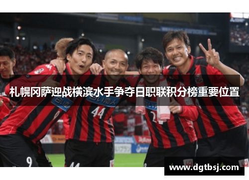 札幌冈萨迎战横滨水手争夺日职联积分榜重要位置
