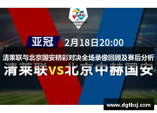清莱联与北京国安精彩对决全场录像回顾及赛后分析