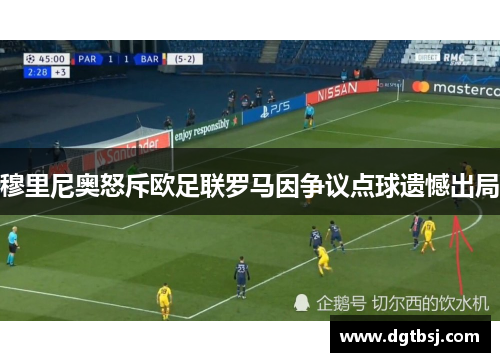 穆里尼奥怒斥欧足联罗马因争议点球遗憾出局