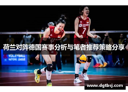 荷兰对阵德国赛事分析与笔者推荐策略分享