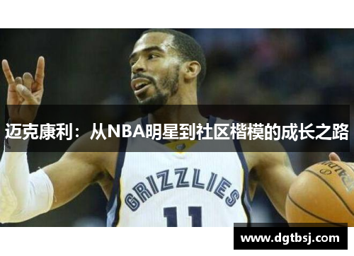 迈克康利：从NBA明星到社区楷模的成长之路