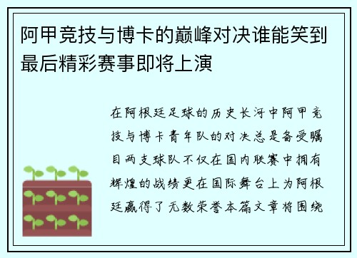 阿甲竞技与博卡的巅峰对决谁能笑到最后精彩赛事即将上演