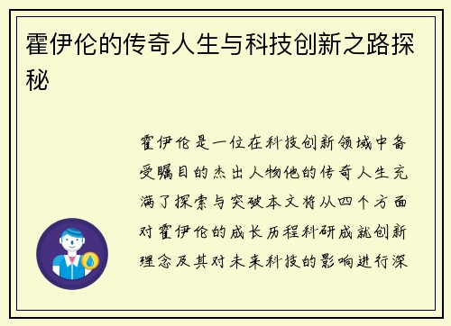 霍伊伦的传奇人生与科技创新之路探秘