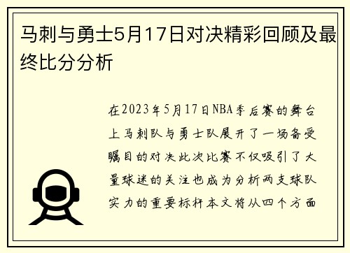 马刺与勇士5月17日对决精彩回顾及最终比分分析