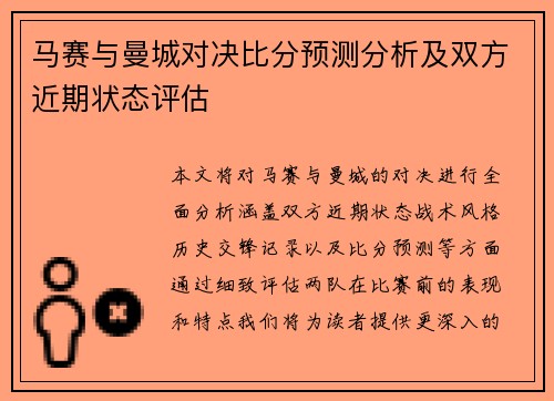 马赛与曼城对决比分预测分析及双方近期状态评估