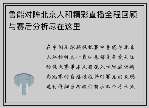 鲁能对阵北京人和精彩直播全程回顾与赛后分析尽在这里