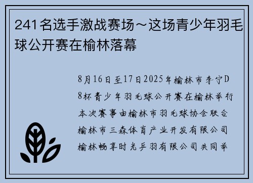 241名选手激战赛场～这场青少年羽毛球公开赛在榆林落幕