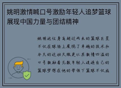 姚明激情喊口号激励年轻人追梦篮球展现中国力量与团结精神
