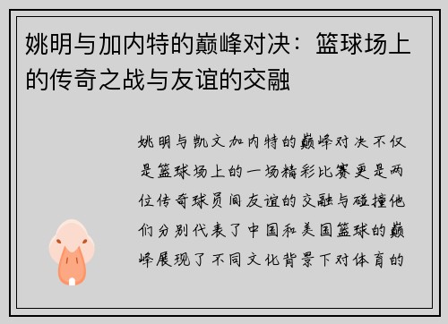 姚明与加内特的巅峰对决：篮球场上的传奇之战与友谊的交融