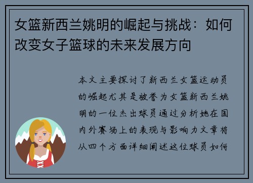 女篮新西兰姚明的崛起与挑战：如何改变女子篮球的未来发展方向