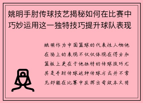 姚明手肘传球技艺揭秘如何在比赛中巧妙运用这一独特技巧提升球队表现