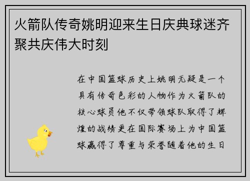 火箭队传奇姚明迎来生日庆典球迷齐聚共庆伟大时刻