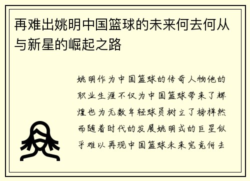 再难出姚明中国篮球的未来何去何从与新星的崛起之路
