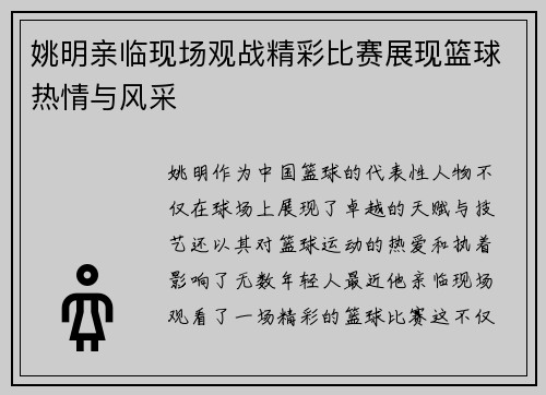 姚明亲临现场观战精彩比赛展现篮球热情与风采